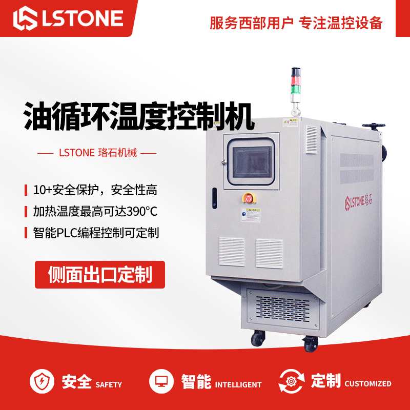 油循環溫度控制機 油循環溫度控制機