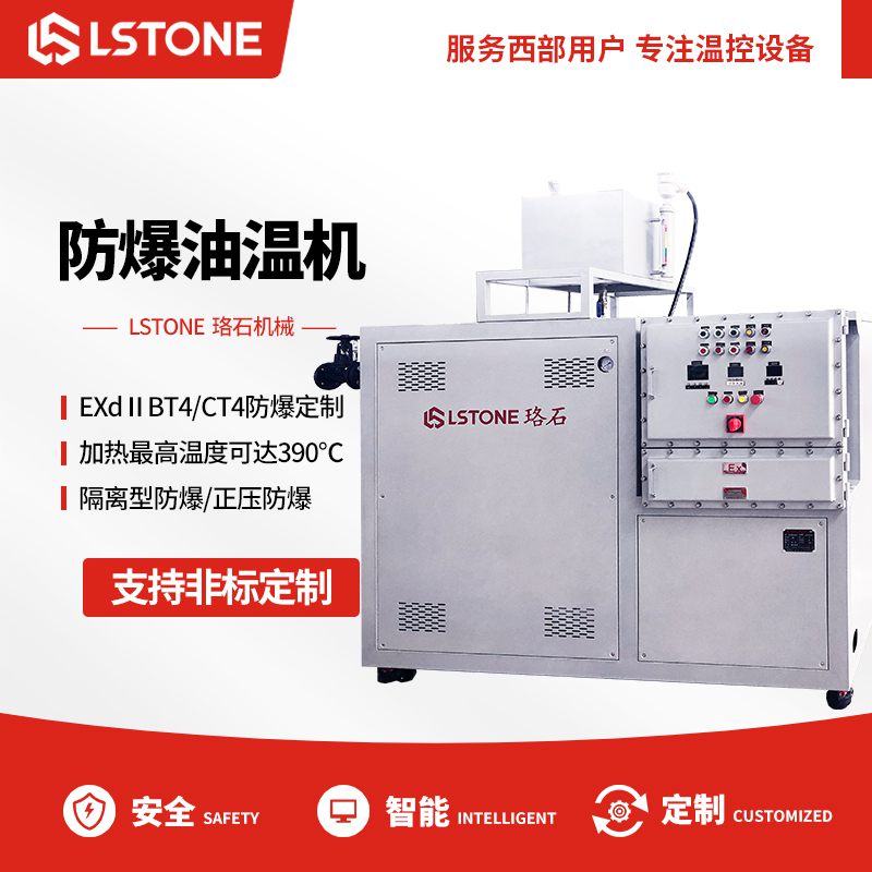 防爆油溫機 防爆油溫機