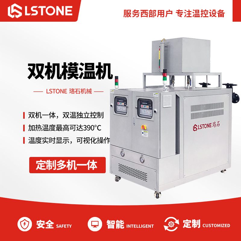 雙溫模溫機(jī) 雙溫模溫機(jī)