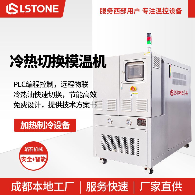 冷熱切換模溫機1 冷熱切換模溫機1