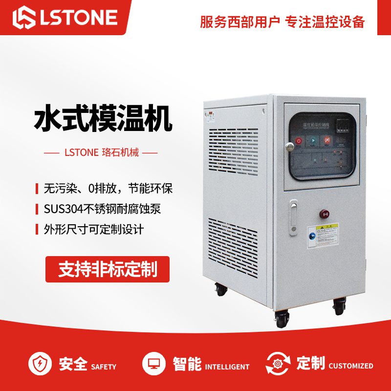 水式模溫機 水式模溫機