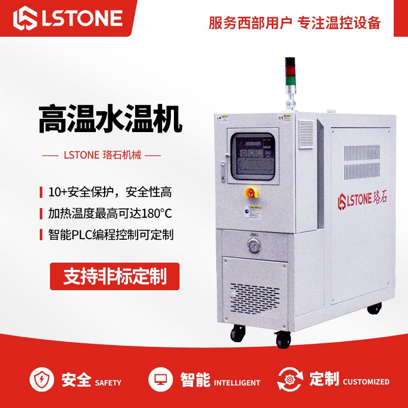 高溫水溫機 高溫水溫機