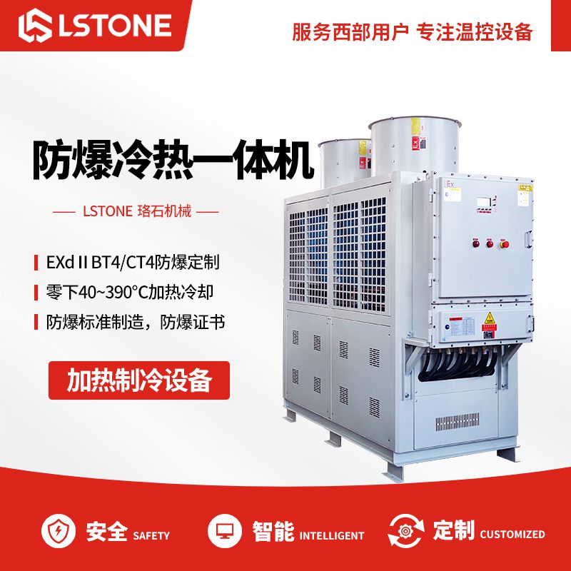防爆冷熱一體機 防爆冷熱一體機