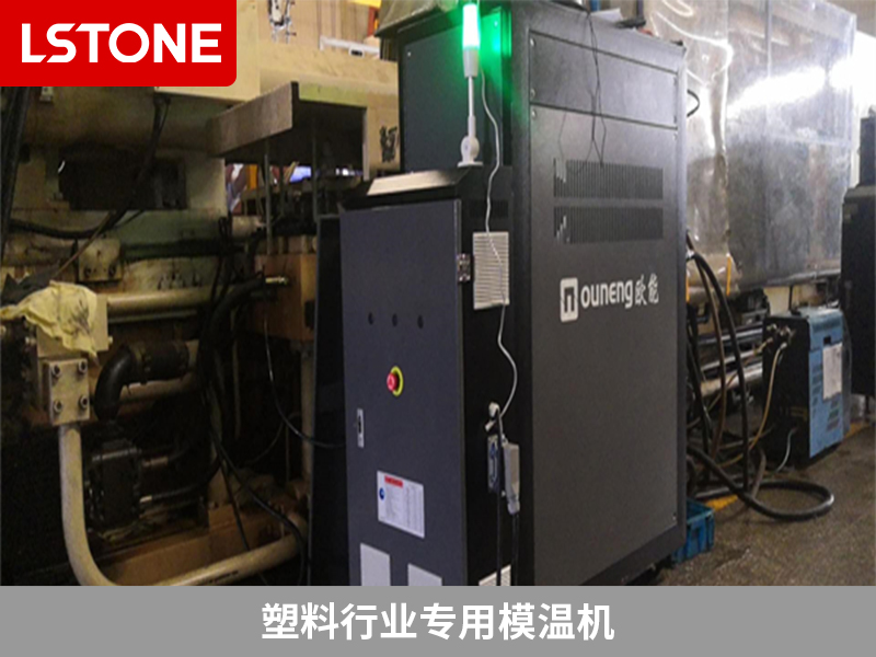 塑料行業(yè)專用模溫機(jī) 塑料行業(yè)專用模溫機(jī)
