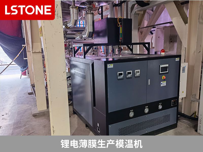 鋰電薄膜生產模溫機 鋰電薄膜生產模溫機