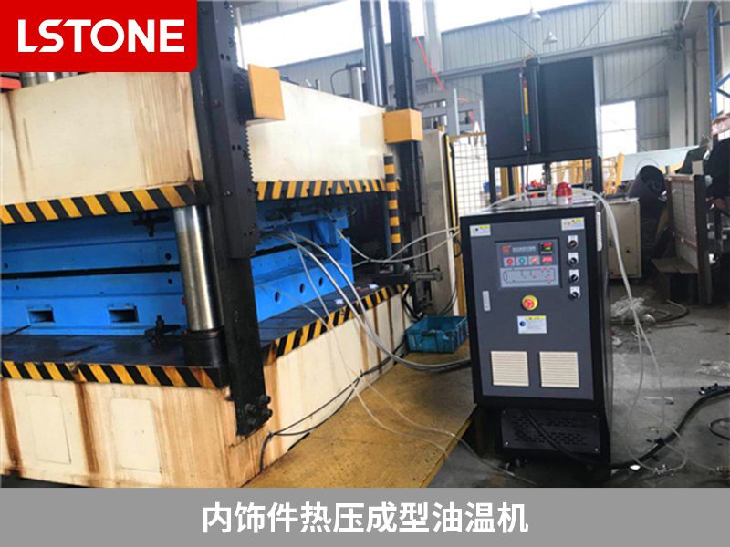 內飾件熱壓成型油溫機 內飾件熱壓成型油溫機