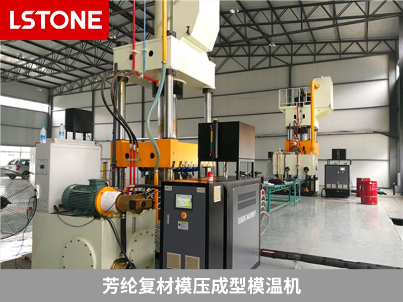 芳綸復材模壓成型模溫機 芳綸復材模壓成型模溫機
