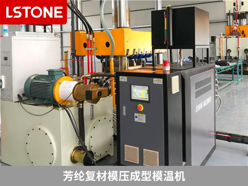 芳綸復材模壓成型模溫機2 芳綸復材模壓成型模溫機2