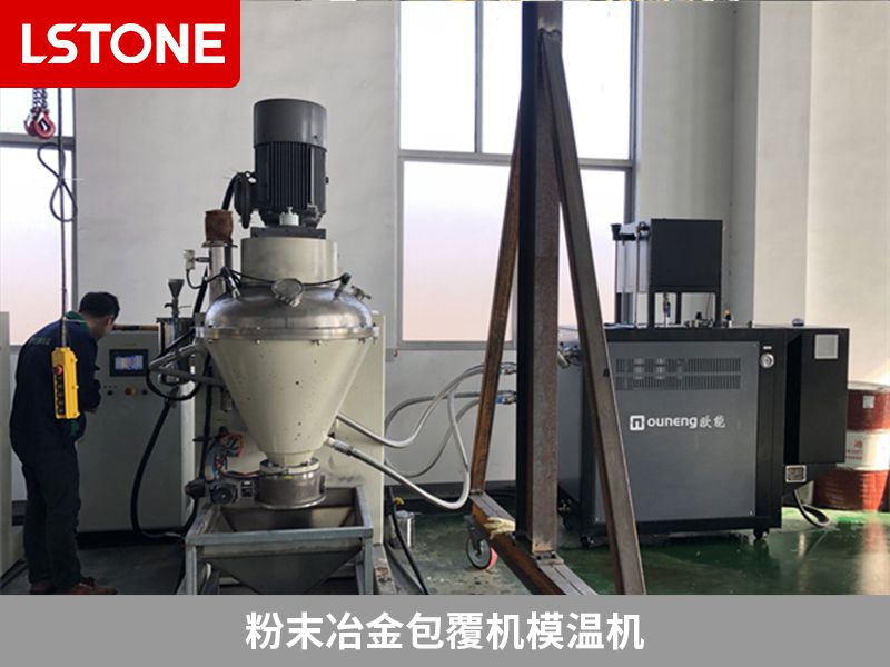 粉末冶金包覆機模溫機2 粉末冶金包覆機模溫機2
