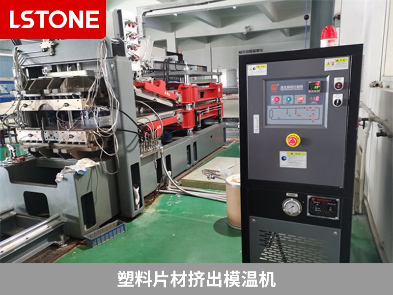 塑料片材擠出模溫機 塑料片材擠出模溫機