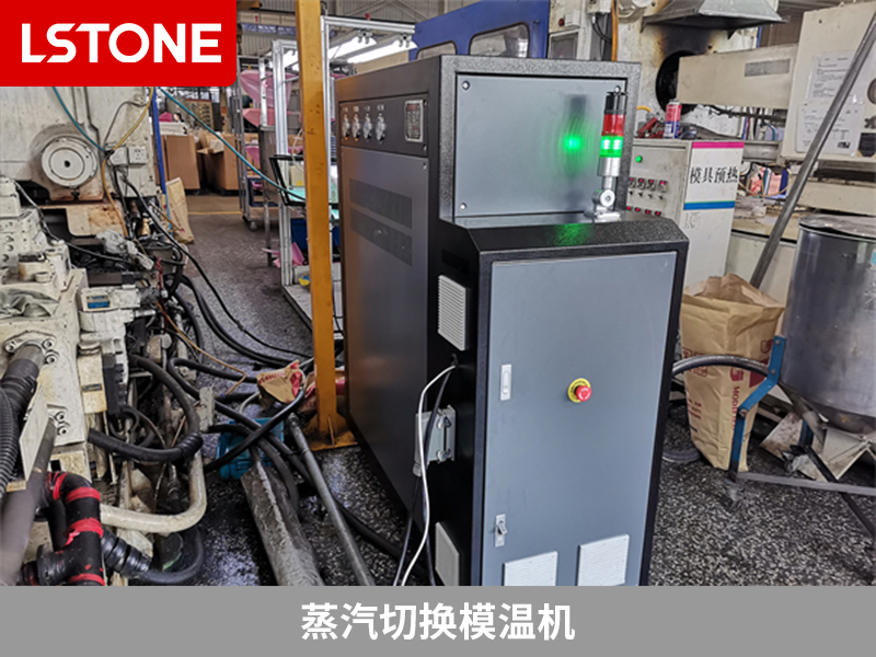 蒸汽切換模溫機 蒸汽切換模溫機