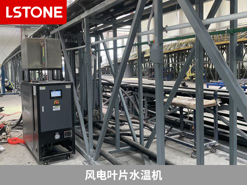 風電葉片水溫機 風電葉片水溫機