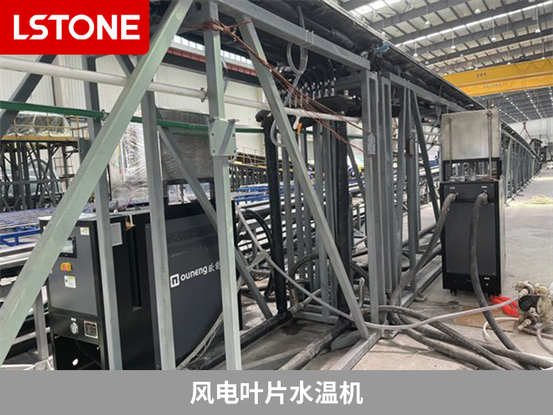 風電葉片水溫機2 風電葉片水溫機2