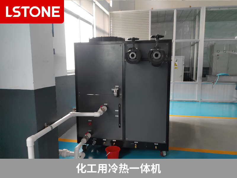 化工用冷熱一體機2 化工用冷熱一體機2