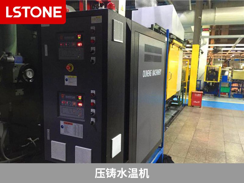 壓鑄水溫機 壓鑄水溫機