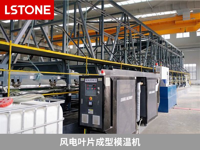 風電葉片成型模溫機 風電葉片成型模溫機