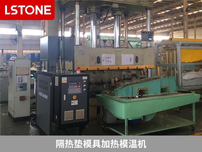 隔熱墊模具加熱模溫機 隔熱墊模具加熱模溫機
