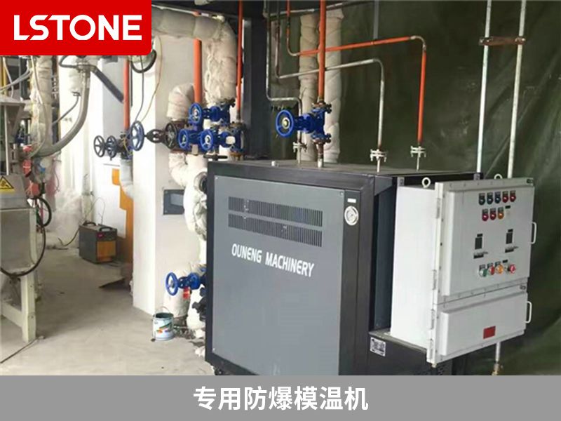 專用防爆模溫機 專用防爆模溫機