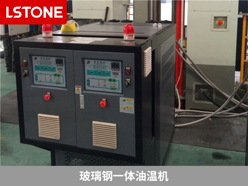 玻璃鋼一體油溫機 玻璃鋼一體油溫機