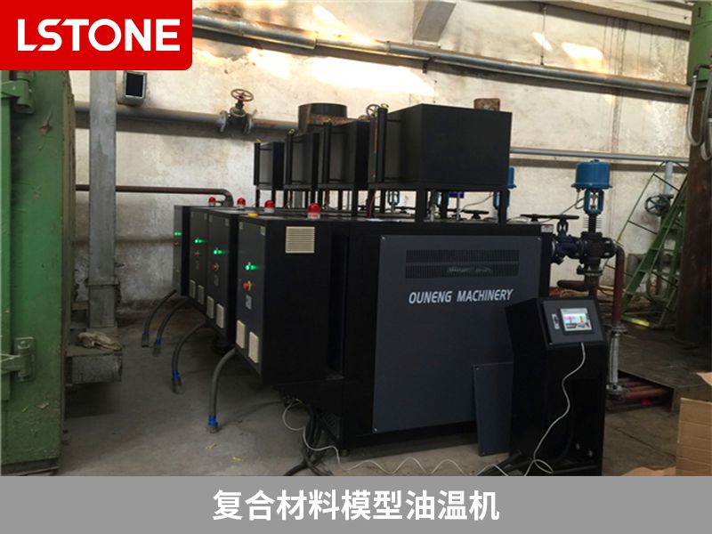 復合材料模型油溫機 復合材料模型油溫機