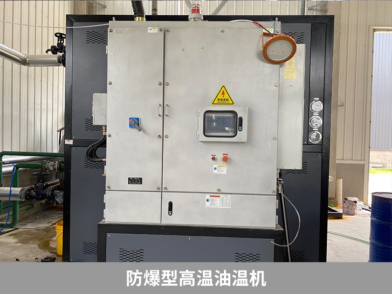 防爆型高溫油溫機