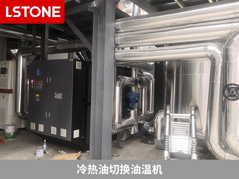冷熱油切換油溫機