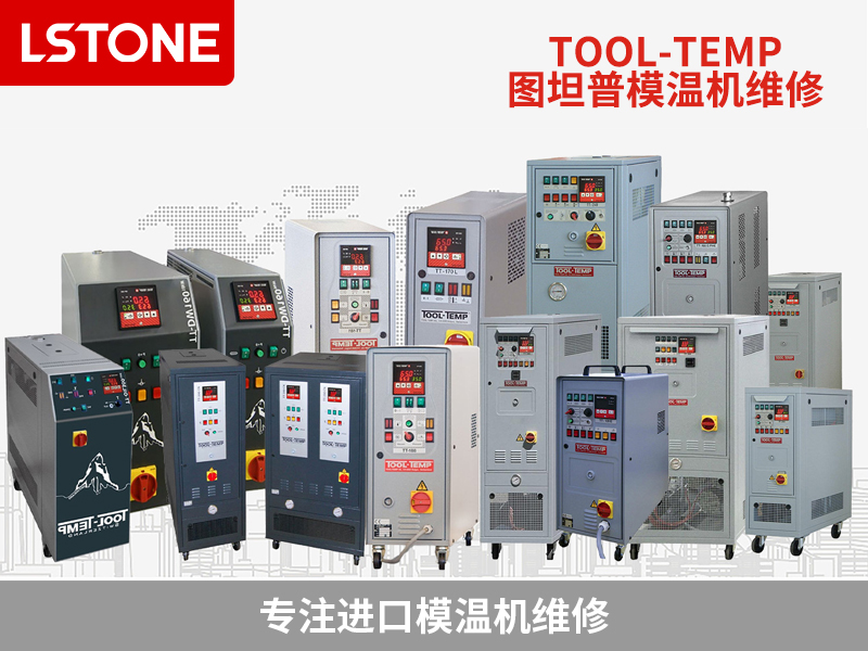 圖坦普模溫機維修 圖坦普模溫機維修