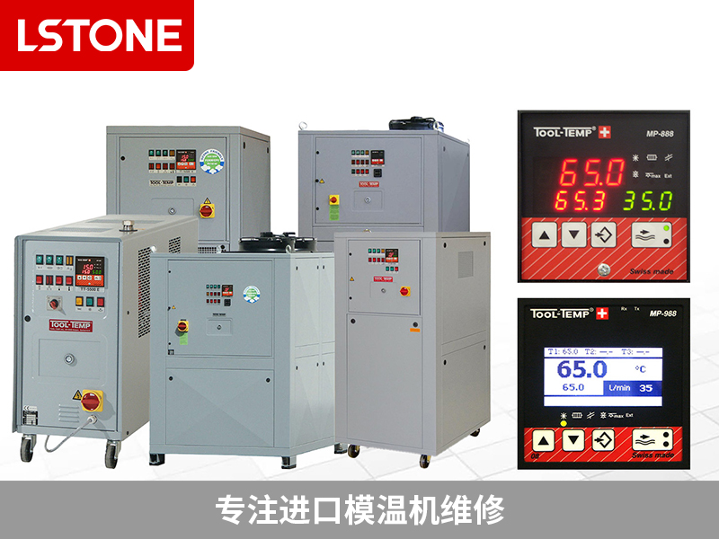 專注進口模溫機維修 專注進口模溫機維修