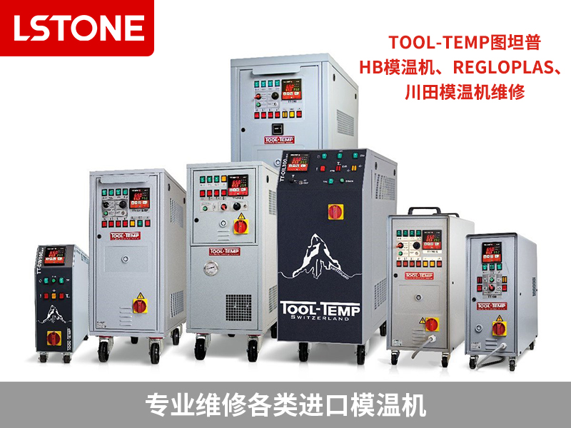 各類模溫機維修 各類模溫機維修