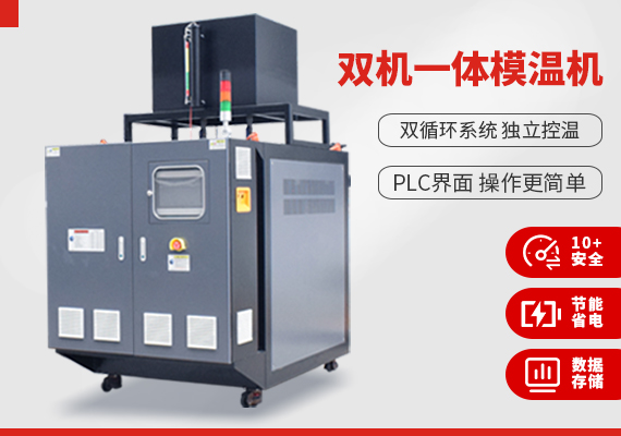 雙機一體模溫機.jpg 雙機一體模溫機.jpg