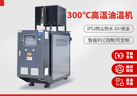 300℃高溫油溫機.jpg 300℃高溫油溫機.jpg