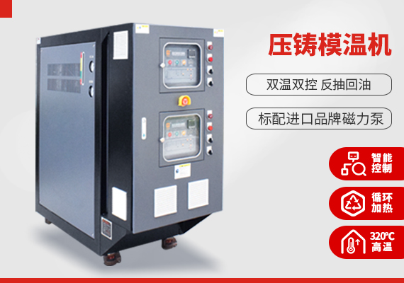 壓鑄模溫機 壓鑄模溫機