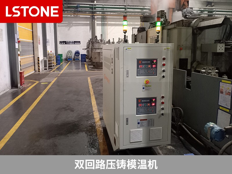 雙回路壓鑄模溫機