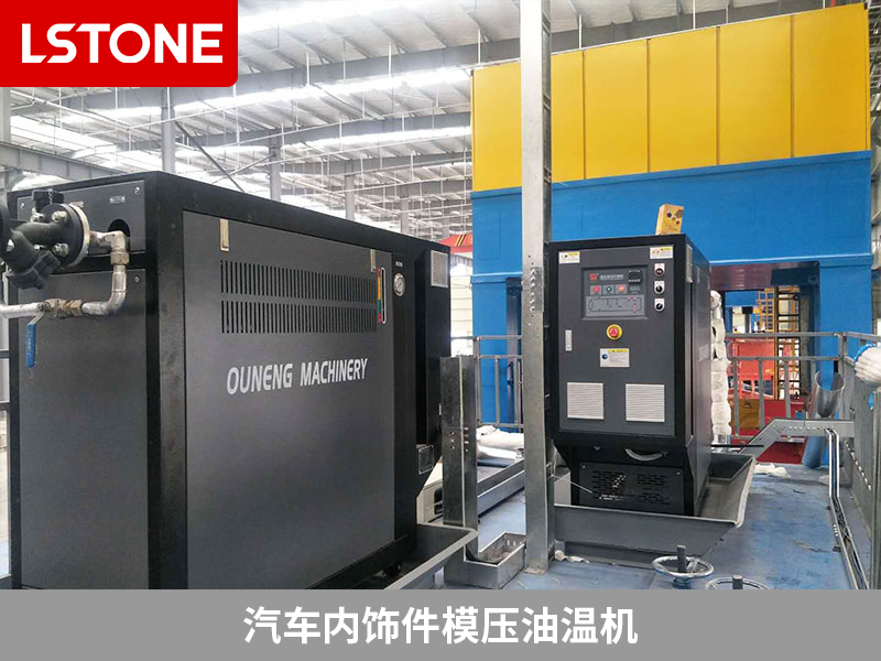 汽車內飾件模壓油溫機2