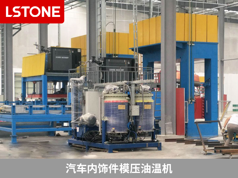 汽車內飾件模壓油溫機