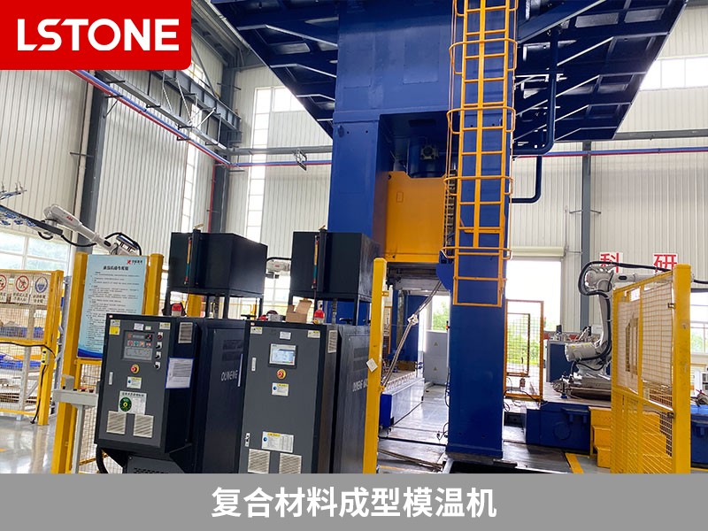 復合材料成型模溫機