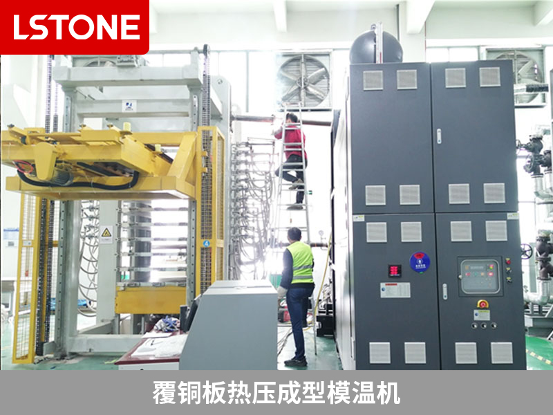 覆銅板熱壓成型模溫機(jī)