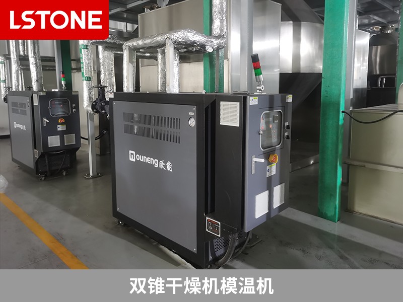 雙錐干燥機模溫機2