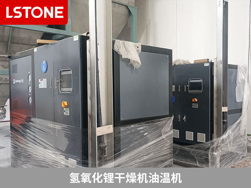 氫氧化鋰干燥機油溫機2