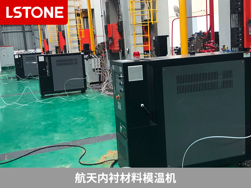航天內(nèi)襯材料模溫機(jī)
