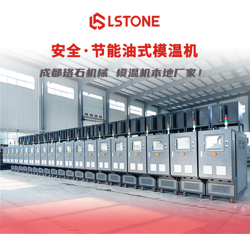 油式模溫機