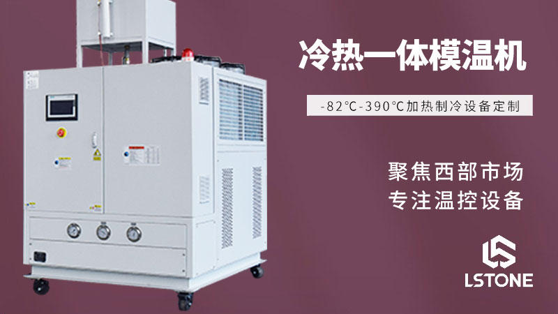高溫冷熱一體機
